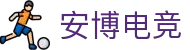 安博电竞-安于竞技，博至巅峰