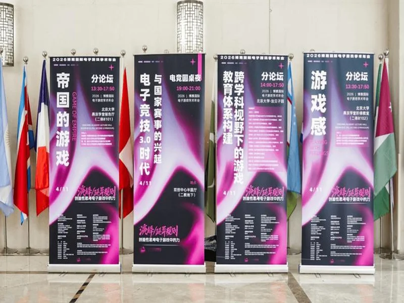 第三届博雅国际电子游戏学术年会圆满收官！